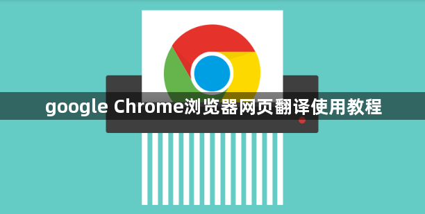 google Chrome浏览器网页翻译使用教程1