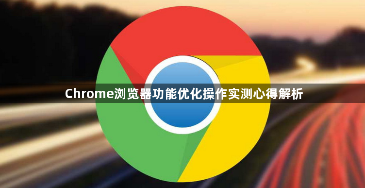 Chrome浏览器功能优化操作实测心得解析1