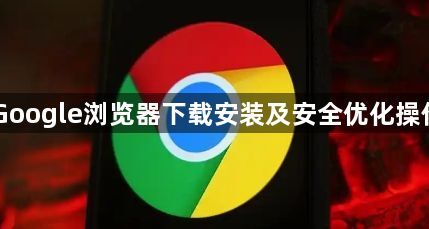 Google浏览器下载安装及安全优化操作1
