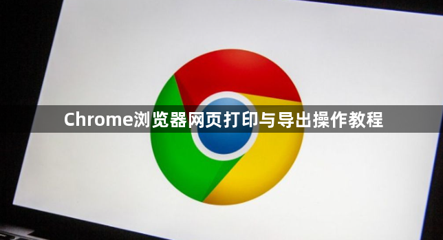 Chrome浏览器网页打印与导出操作教程1