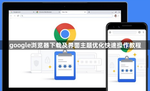 google浏览器下载及界面主题优化快速操作教程1