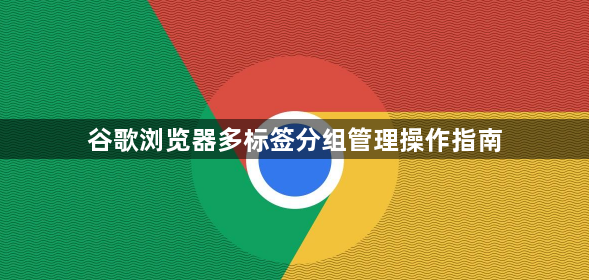 谷歌浏览器多标签分组管理操作指南1