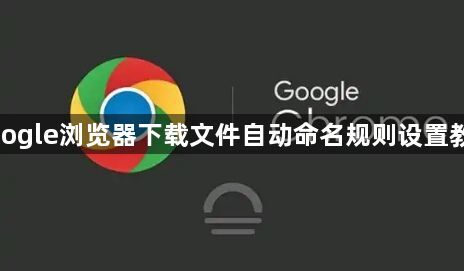 google浏览器下载文件自动命名规则设置教程1