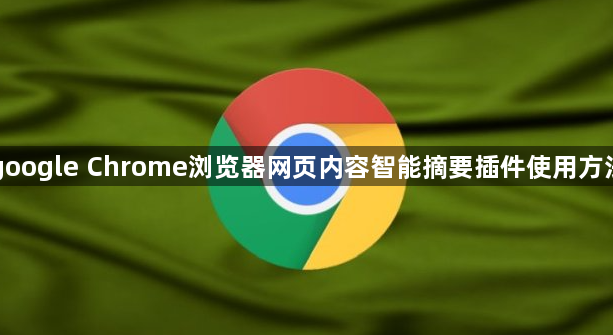 google Chrome浏览器网页内容智能摘要插件使用方法1