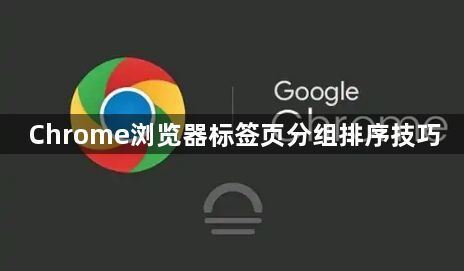 Chrome浏览器标签页分组排序技巧1