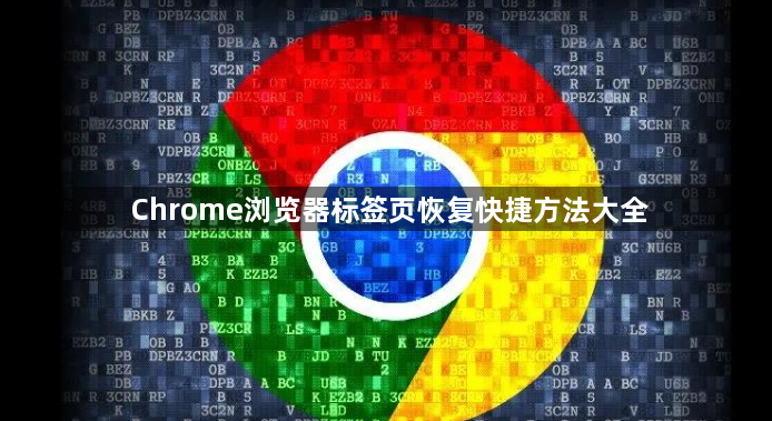 Chrome浏览器标签页恢复快捷方法大全1