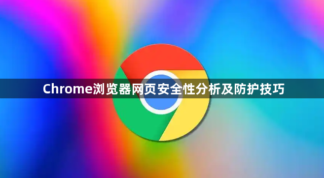 Chrome浏览器网页安全性分析及防护技巧1