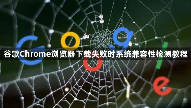 谷歌Chrome浏览器下载失败时系统兼容性检测教程1