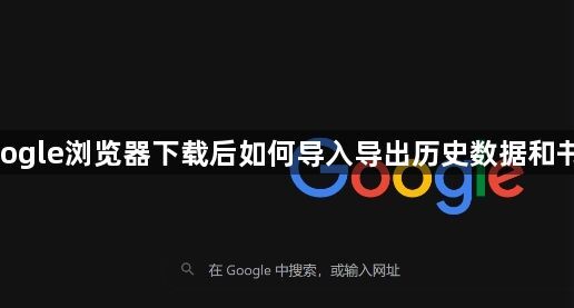 google浏览器下载后如何导入导出历史数据和书签1