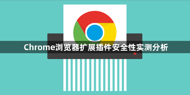 Chrome浏览器扩展插件安全性实测分析1