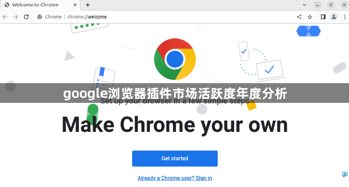 google浏览器插件市场活跃度年度分析1