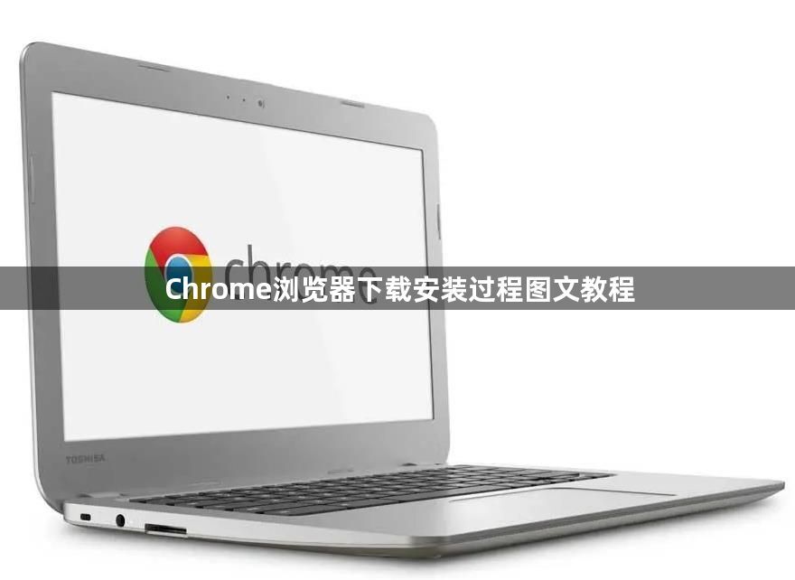 Chrome浏览器下载安装过程图文教程1