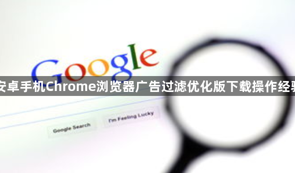 安卓手机Chrome浏览器广告过滤优化版下载操作经验1