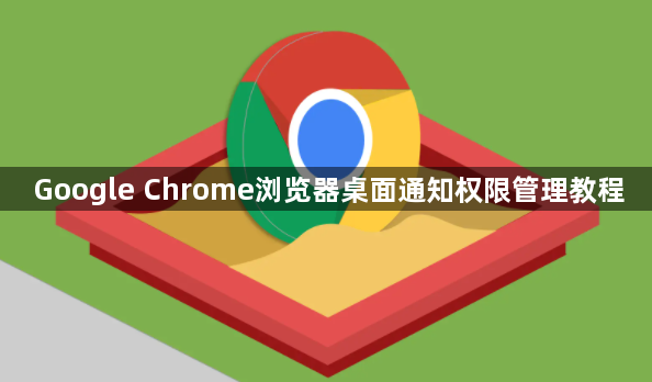 Google Chrome浏览器桌面通知权限管理教程1