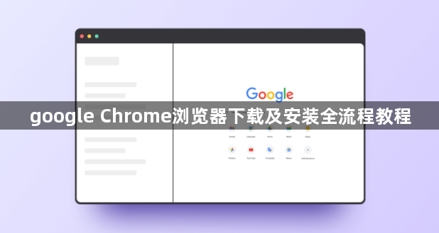 google Chrome浏览器下载及安装全流程教程1