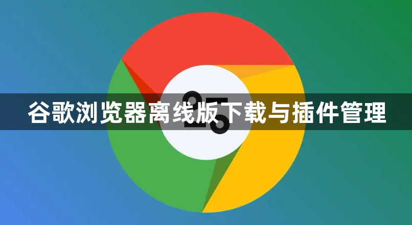 谷歌浏览器离线版下载与插件管理1