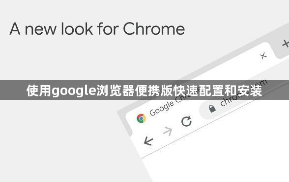 使用google浏览器便携版快速配置和安装1