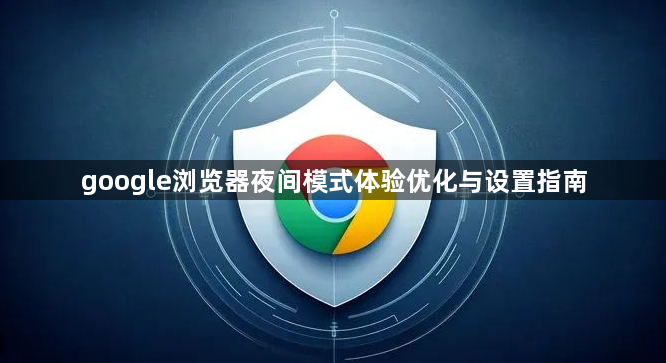 google浏览器夜间模式体验优化与设置指南1
