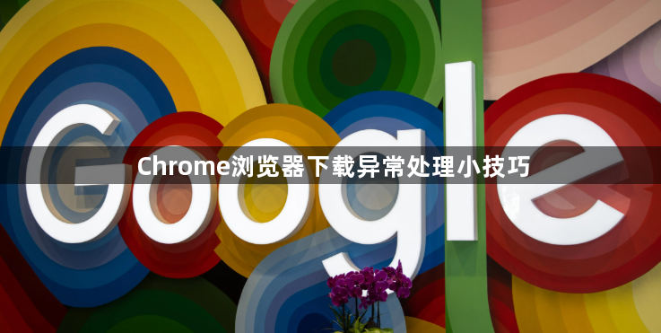 Chrome浏览器下载异常处理小技巧1