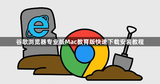 谷歌浏览器专业版Mac教育版快速下载安装教程1