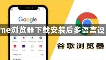 Chrome浏览器下载安装后多语言设置方法1