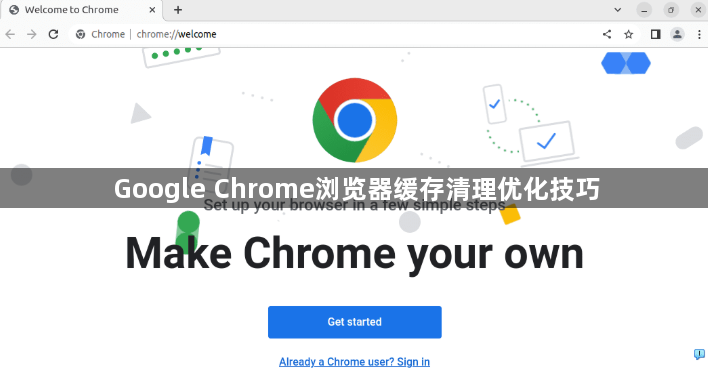 Google Chrome浏览器缓存清理优化技巧1