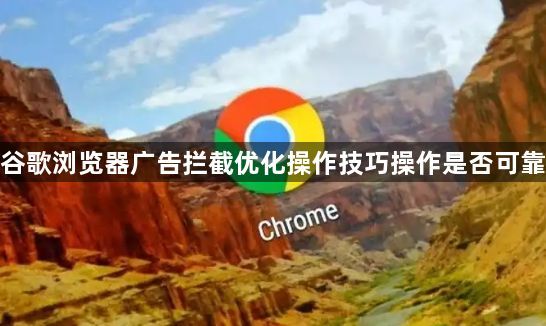 谷歌浏览器广告拦截优化操作技巧操作是否可靠1