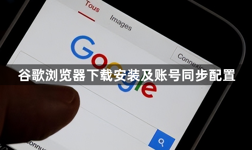 谷歌浏览器下载安装及账号同步配置1