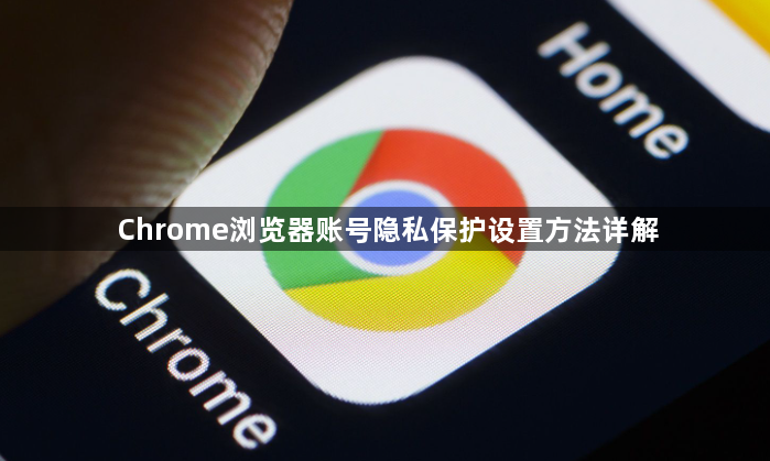 Chrome浏览器账号隐私保护设置方法详解1