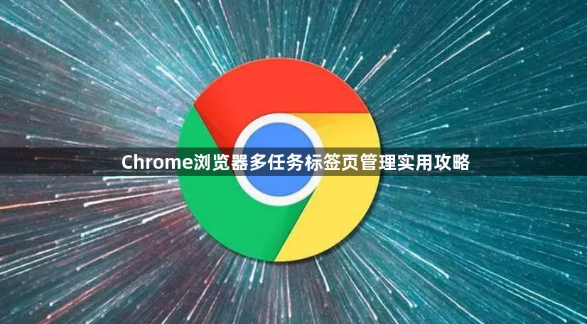 Chrome浏览器多任务标签页管理实用攻略1