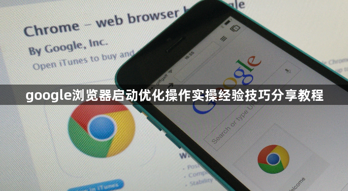 google浏览器启动优化操作实操经验技巧分享教程1