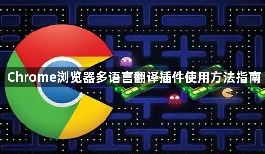 Chrome浏览器多语言翻译插件使用方法指南1