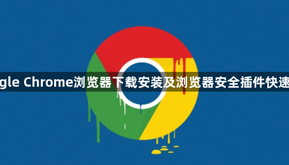 google Chrome浏览器下载安装及浏览器安全插件快速配置1