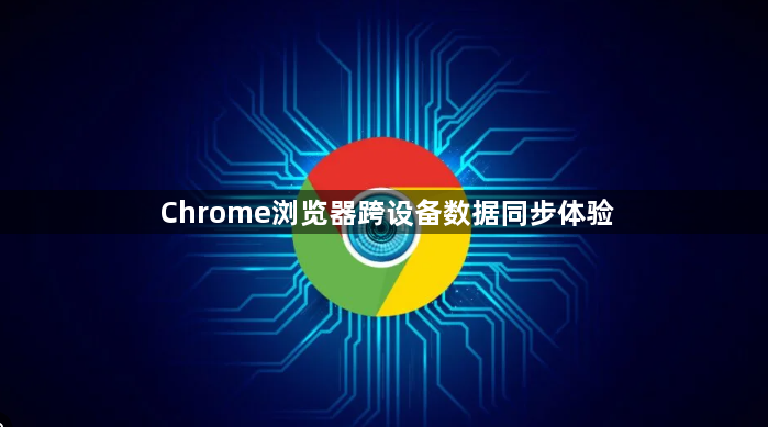 Chrome浏览器跨设备数据同步体验1