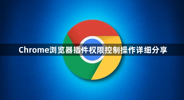 Chrome浏览器插件权限控制操作详细分享1