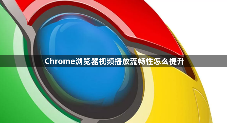 Chrome浏览器视频播放流畅性怎么提升1