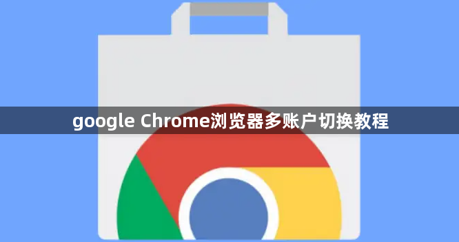 google Chrome浏览器多账户切换教程1
