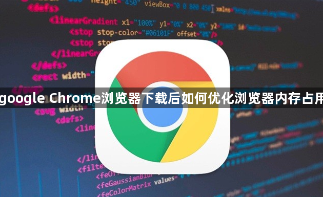 google Chrome浏览器下载后如何优化浏览器内存占用1
