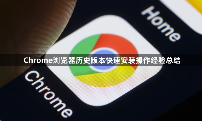 Chrome浏览器历史版本快速安装操作经验总结1