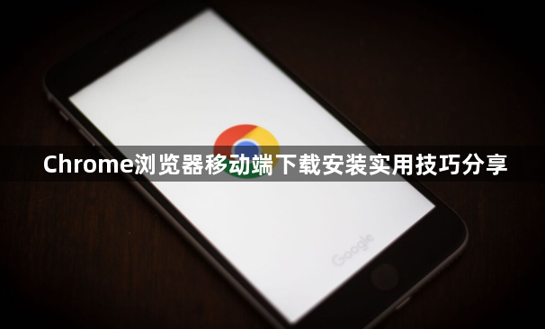 Chrome浏览器移动端下载安装实用技巧分享1