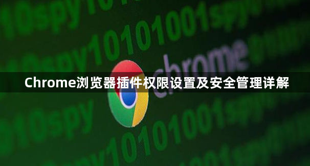 Chrome浏览器插件权限设置及安全管理详解1
