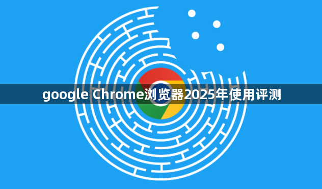 google Chrome浏览器2025年使用评测1