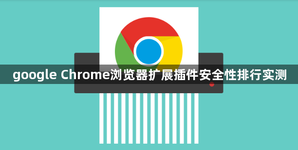 google Chrome浏览器扩展插件安全性排行实测1