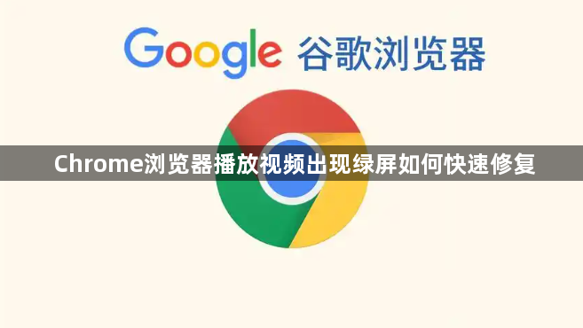 Chrome浏览器播放视频出现绿屏如何快速修复1