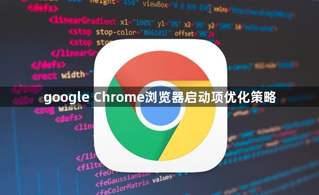 google Chrome浏览器启动项优化策略1