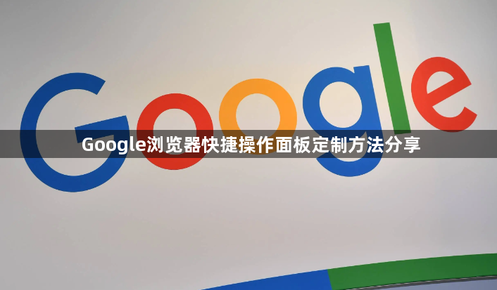 Google浏览器快捷操作面板定制方法分享1