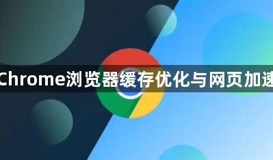 Google Chrome浏览器缓存优化与网页加速操作教程1