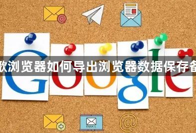 谷歌浏览器如何导出浏览器数据保存备份1