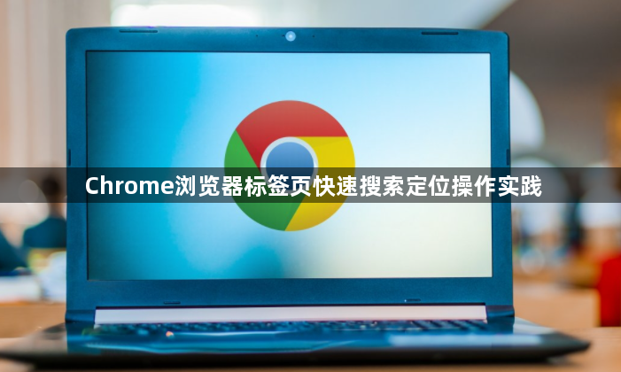 Chrome浏览器标签页快速搜索定位操作实践1