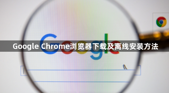 Google Chrome浏览器下载及离线安装方法1